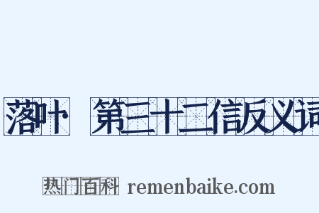 落叶·第三十二信反义词是什么意思的图片